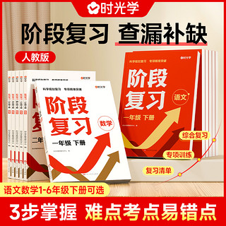 2024时光学阶段复习小学一二三四五六年级下册语文数学单元期中期末试卷总复习资料书基础知识手册大全预习提优训练真题集专项训练