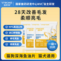 维耐斯 深海鱼油片100片宠物猫狗通用鱼油美毛防掉毛