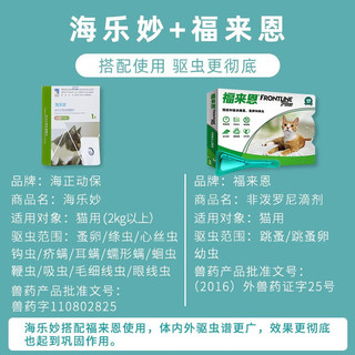 【 直发】福来恩体外驱虫药猫咪成猫滴剂体宠物幼猫去跳蚤猫药 福来恩1支(拆售）+海乐妙成猫1粒