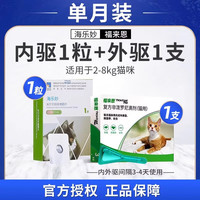 【 直发】福来恩体外驱虫药猫咪成猫滴剂体宠物幼猫去跳蚤猫药 福来恩1支(拆售)+海乐妙成猫1粒