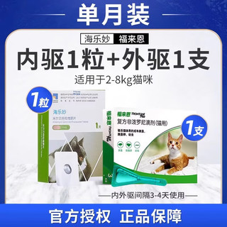 【 直发】福来恩体外驱虫药猫咪成猫滴剂体宠物幼猫去跳蚤猫药 福来恩1支(拆售）+海乐妙成猫1粒