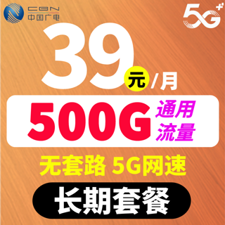 广电卡 39月租（500G全国流量+长期资费+无合约期）
