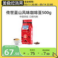 极睿 精选蓝山风味咖啡豆500g进口生豆新鲜烘培可代磨黑咖啡粉
