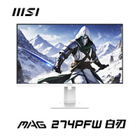 MSI 微星 MAG 274PFW 纯白配色 Fast IPS 180Hz   1msGTG 显示器