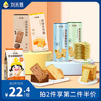 刘米雅 岩烧芝士脆饼干薄脆咸味小饼干办公室零食小吃120g*5盒