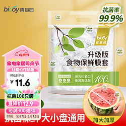 bicoy 百草园 一次性保鲜膜套冰箱抗菌食品保鲜罩免撕防尘罩通用碗盘 100只装