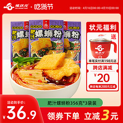 螺状元 肥汁螺蛳粉356g*3包广西柳州风味螺丝粉米线激酸激辣酸辣粉