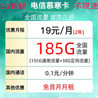 中國電信 慕寒卡2年19元/月185G全國流量不限速