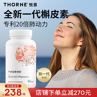 THORNE 悦恩槲皮素磷脂复合物20倍吸收60粒SB335