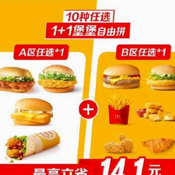 McDonald's 麦当劳 【24种搭配】1+1堡堡自由拼 到店券