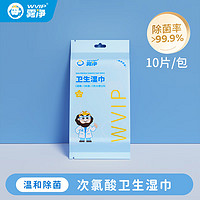 WVIP 雾净 次氯酸消毒湿巾10抽*1包