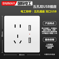SNIMAY/国际电工86型暗装墙壁双USB带五孔白色电源多孔开关插座