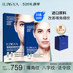 ILISYA 厘雅 玻尿酸微晶法令纹微晶贴膜淡化表情纹嘴角细纹10盒 520情人节礼盒