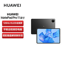 HUAWEI 华为 MatePad Pro 11英寸 性能版 120Hz高刷全面屏 影音娱乐办公学习平板电脑 8+128GB WIFI（曜金黑）