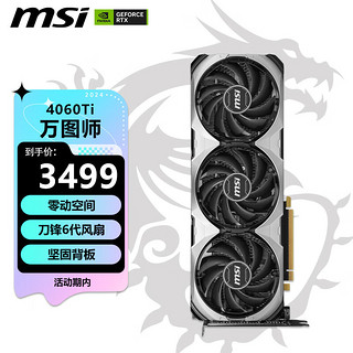 MSI 微星 万图师 GeForce RTX 4060 Ti  VENTUS 3X E 8G OC 电竞游戏设计智能学习电脑独立显卡