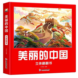 美丽的中国立体翻翻书（精装）揭秘美丽的中国开后租国探索之旅科普百科绘本