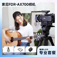 SONY 索尼 FDR-AX700 4K HDR高清家用/直播摄像机+直播专业套装