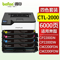 befon 得印 CTL-2000粉盒 四色套装 适用奔图CM2200FDN墨粉盒 CP2200DN硒鼓 CP2200DW CM2200FDW打印机墨盒 碳粉盒