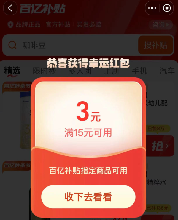 淘宝 搜索“百亿补贴” 弹窗可领随机红包