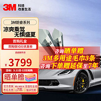 3M 朗睿系列 汽车贴膜 全车膜 新能源汽车玻璃膜 太阳膜 隔热膜 朗睿系列-全车膜(深色) MPV