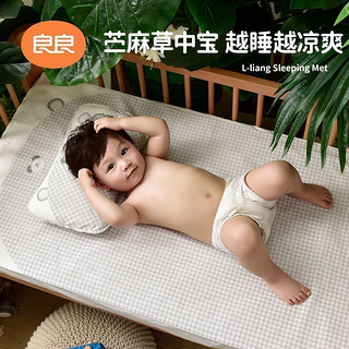 L-LIANG 良良 婴儿苎麻凉席夏季透气席子大床凉席 新生儿宝宝婴儿幼儿园用