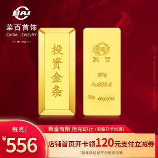 CBAI 菜百首饰 黄金9999 梯形金条 支持回购 20g