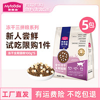 Myfoodie 麦富迪 三拼冻干无谷营养猫粮试吃装100g*5袋|达人