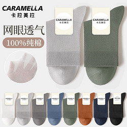 Caramella 卡拉美拉 纯棉中筒袜子网眼透气薄款夏季吸汗长袜全防臭春夏男士