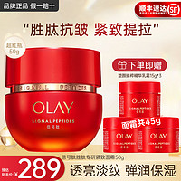 OLAY 玉兰油 超红瓶面霜信号肽大红瓶抗皱紧致淡化细纹滋润补水保湿霜only礼物 玉兰油超红瓶面霜共95g