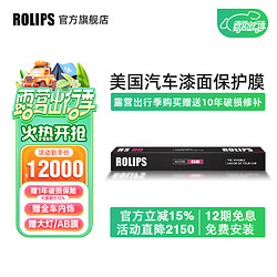 ROLIPS 罗利普斯 美国ROLIPS罗利普斯汽车漆面保护膜RS90 隐形车衣膜全车tpu 透明