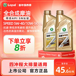 LOPAL 龍蟠 正品SPEED大排量摩托車潤滑油全合成機油SN 5W40/10W50 1L