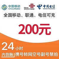 中国电信 两网（电信 联通）200元（1～24小时内到账）