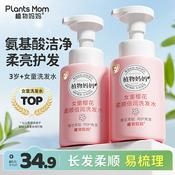 Plants Mom 植物妈妈 儿童洗发水女孩专用3岁以上3-12岁滋养柔顺官方正品