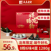 真真老老 祥龙臻韵 (8粽6味4蛋) 1280g