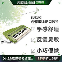 SUZUKI 铃木 日本直邮铃木SUZUKI 暖心键盘录音机 西洋乐器 Andes 25F 系列口