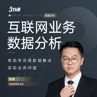 火星时代 徐尧商业分析师实战修炼\\ 互联网业务数据网课张涛培训课程三节课