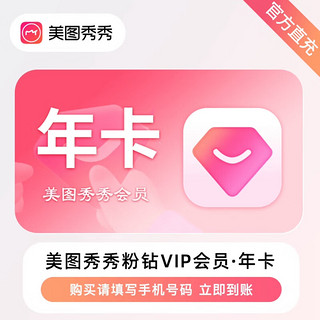 美图秀秀粉钻vip会员365天年卡