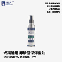 HUAZHENG BIOTECHNOLOGY 华征生物 狗狗猫咪通用鱼油150ml按压式