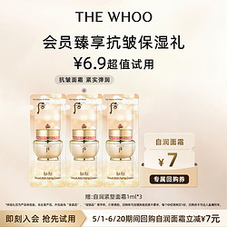 WHOO 后 秘贴自润面霜1ml*3体验礼