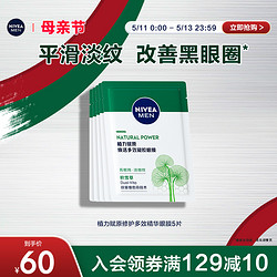 NIVEA MEN 妮维雅男士 植力赋原焕活滋润亮眼周多效精华眼膜