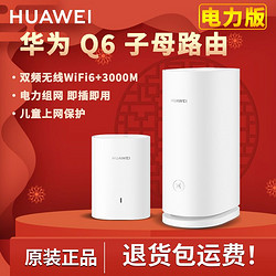 HUAWEI 華為 Q6子母路由器公開官方版全千兆無線移動WiFi即插即用一拖多臺