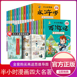四大名著红楼梦西游记三国演义水浒传系列全套30册漫画版