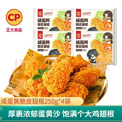 CP 正大食品 正大 脆皮炸鸡 半成品冷冻 炸鸡小食 咸蛋黄脆皮翅根250g*4袋