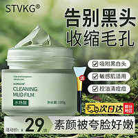STVKG 水杨酸泥膜深层清洁毛孔改善黑头保湿控油提亮肤色面膜100g