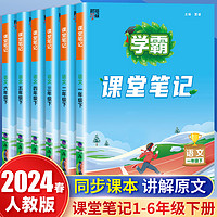 《学霸·课堂笔记》（2024春版、年级/科目/版本任选）