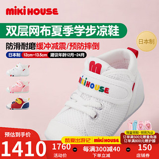 MIKIHOUSE日本制双层网面夏季男女婴童透气学步童鞋防滑透气鞋机能鞋 白色 内长13cm (适合脚长12.5cm)