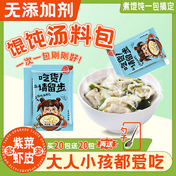 三眼井 馄饨汤料小包家用紫菜虾皮汤混沌云吞冲泡即食面条水饺调味料包
