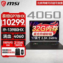 MSI 微星 泰坦GP78HX丨GP68HX游戏本13代酷睿40i9-13980HX RTX4060 升级版一：32G内存 1T固态 两年上门服务