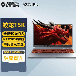 百亿补贴：机械革命 蛟龙15K 锐龙R5-6600H RTX3050独显 电竞超能笔记本电脑