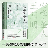 心学圣人王阳明（重现王阳明的成圣之路，剖析知行合一的神奇威力，解读成大事者的人生智慧）